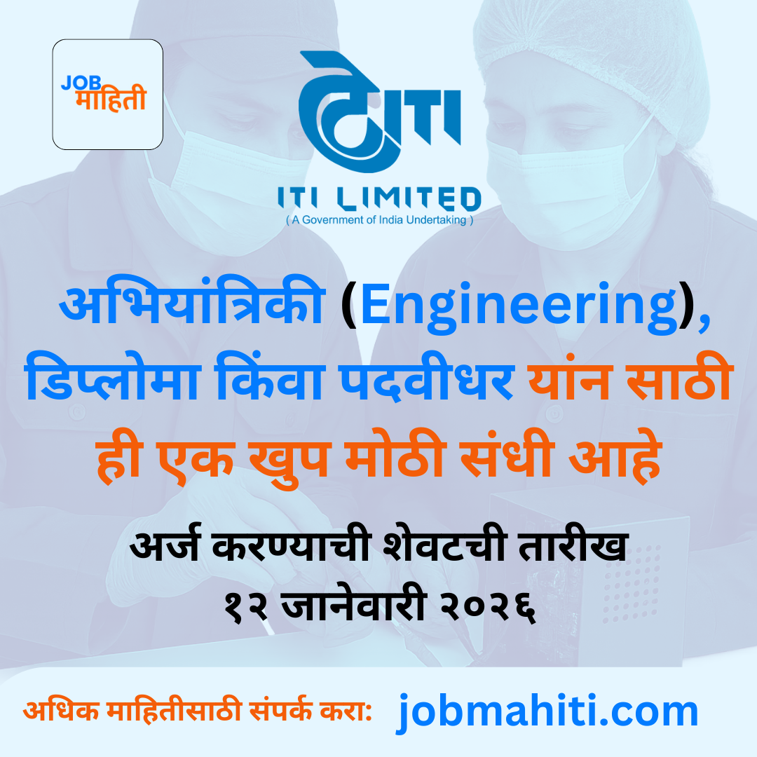 इंजिनिअर्स आणि डिप्लोमा धारकांसाठी सुवर्णसंधी!