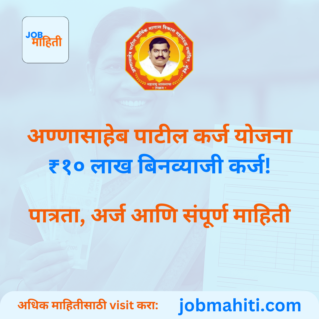 अण्णासाहेब पाटील कर्ज योजना २०२५: ₹१० लाख बिनव्याजी कर्ज! पात्रता, अर्ज आणि संपूर्ण माहिती