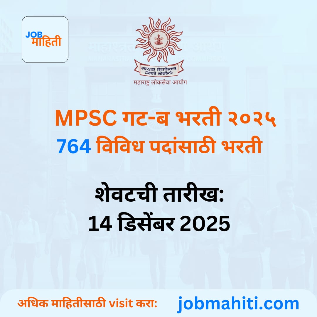 MPSC महाराष्ट्र लोकसेवा आयोग महिला आणि बाल विकास विभाग पदासाठी बंपर संधी