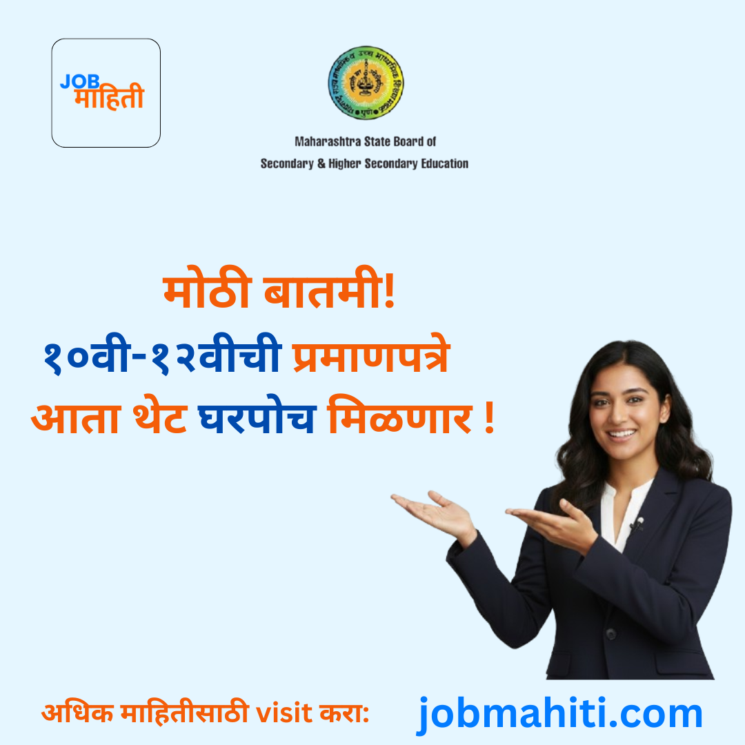 मोठी बातमी! १०वी-१२वीची प्रमाणपत्रे आता थेट घरपोच मिळणार!शाळेत जाण्याची गरज नाही